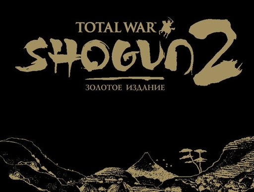 Total War: Shogun 2 - Позолоченный путь самурая